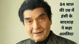 Shahrukh Khan की 'King' ने तोड़ा बजट का रिकॉर्ड! Siddharth Anand के Grand Vision ने बना दी India की सबसे महंगी Action Film 2 84 साल की उम्र में हंसी की दुनिया के बादशाह Asrani की विदाई, पढ़ें उनका आखिरी संदेश