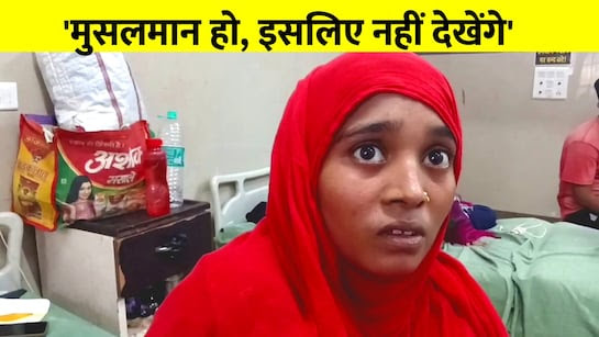 Muslim woman denied treatment in Jaunpur hospital डॉक्टर ने कहा  तुम मुस्लिम हो, ऑपरेशन नहीं करेंगे  इंसानियत को शर्मसार करती घटना