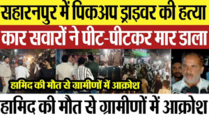 Agra Police corruption helpline“आगरा पुलिस की बड़ी पहल: अब रिश्वतखोरी की होगी सीधी शिकायत, हर जिले में चाहिए ऐसी व्यवस्था” 3 Hamid Ali Saharanpur murder सहारनपुर में हामिद अली की निर्मम हत्या: निर्दोष की दर्दनाक कहानी जिसने पूरे शहर को झकझोर दिया