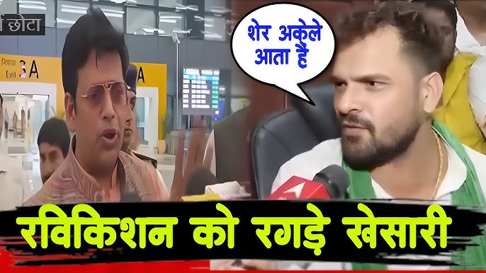 Ravi Kishan Khesari Lal Yadav Bhojpuri रवि किशन का तंज जो भोजपुरी की बेइज्जती करते हैं, वही छपरा से चुनाव लड़ रहे हैं  इशारा खेसारी लाल यादव की तरफ