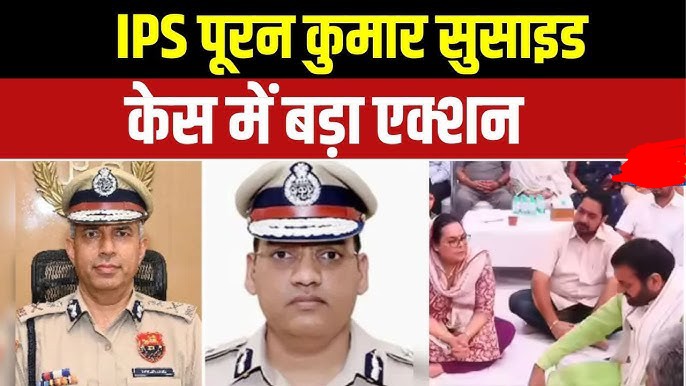 IPS Suicide Case IPS वाई पूरन कुमार सुसाइड केस: IAS पत्नी ने सीएम को लगाया फोन, विदेश से लौटते ही रुकवाया पोस्टमार्टम  9 पेज के सुसाइड नोट में वरिष्ठ अधिकारियों पर लगाए सनसनीखेज आरोप