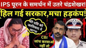 IPS Y Puran Kumar Case: सिस्टम पर सड़न का प्रहार! चंद्रशेखर आजाद बोले  “जब CJI और ADGP भी सुरक्षित नहीं, तो आम जनता की क्या औकात?” हजारों लोग सड़क पर उतरे, DGP की गिरफ्तारी की मांग तेज़