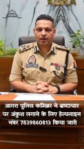 Agra Policecorruption helpline“आगरा पुलिस की बड़ी पहल: अब रिश्वतखोरी की होगी सीधी शिकायत, हर जिले में चाहिए ऐसी व्यवस्था”