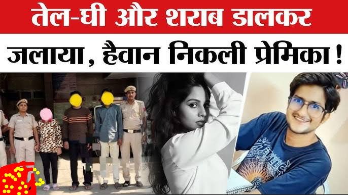 दिल्ली का सबसे डरावना लिव इन मर्डर केस: तेल घी शराब से जलाई लाश, अमृता ने रची LPG ब्लास्ट जैसी साजिश! 4 दिल्ली का सबसे डरावना लिव इन मर्डर केस: तेल घी शराब से जलाई लाश, अमृता ने रची LPG ब्लास्ट जैसी साजिश!