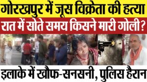 Lucknow fraud case फ्लैट दिलाने के नाम पर लखनऊ में दारोगा समेत चार पुलिसकर्मियों से ठगी, आरोपी ललित तिवारी पर FIR रकम को लेकर जांच में चौंकाने वाला खुलासा 2 Gorakhpur Juice Vendor Murder गोरखपुर में जूस विक्रेता की सोते समय गोली मारकर हत्या: गांव में दहशत और परिवार का दर्द