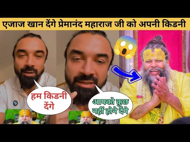 Ejaz Khan अगर मेरी किडनी मैच हो जाए तो मैं दे दूं एजाज खान बोले, ‘प्रेमानंद महाराज इंसानियत की वो मिसाल हैं जिन्होंने कभी धर्म के खिलाफ नहीं बोला’ 3