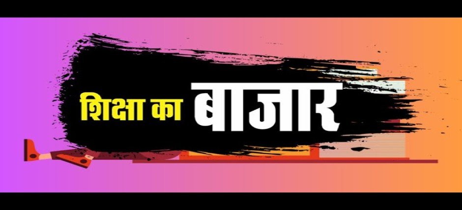शिक्षा का बाजारीकरण: Bareilly Student Suicide Case ने पूरे देश की आत्मा को झकझोर दिया 5 शिक्षा का बाजारीकरण: Bareilly Student Suicide Case ने पूरे देश की आत्मा को झकझोर दिया