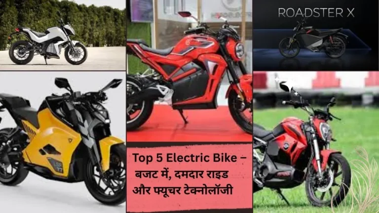 2025 की भारत की Top 5 Electric Bike – बजट में, दमदार राइड और फ्यूचर टेक्नोलॉजी