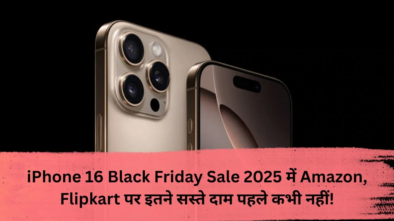 iPhone 16 Black Friday Sale 2025 में Amazon, Flipkart पर इतने सस्ते दाम पहले कभी नहीं!