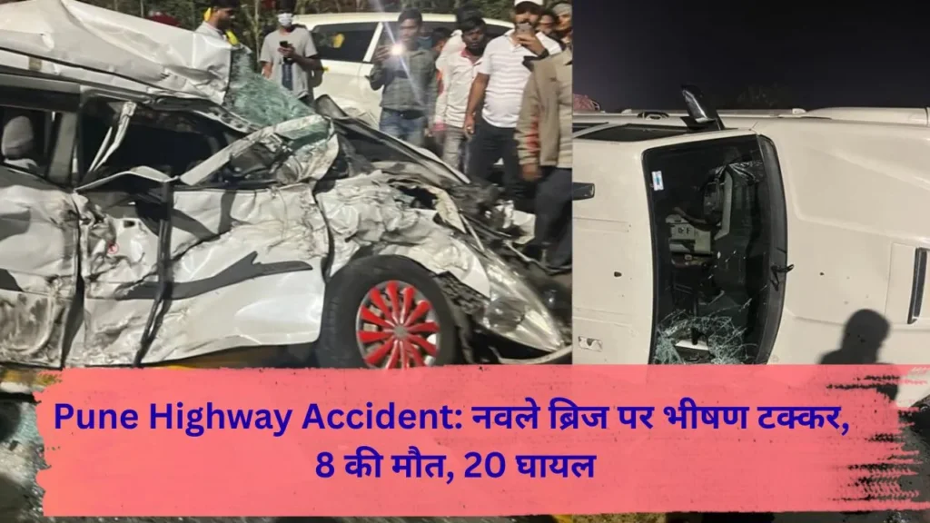 Pune Highway Accident: नवले ब्रिज पर भीषण टक्कर, 8 की मौत, 20 घायल 3 Pune Highway Accident: नवले ब्रिज पर भीषण टक्कर, 8 की मौत, 20 घायल