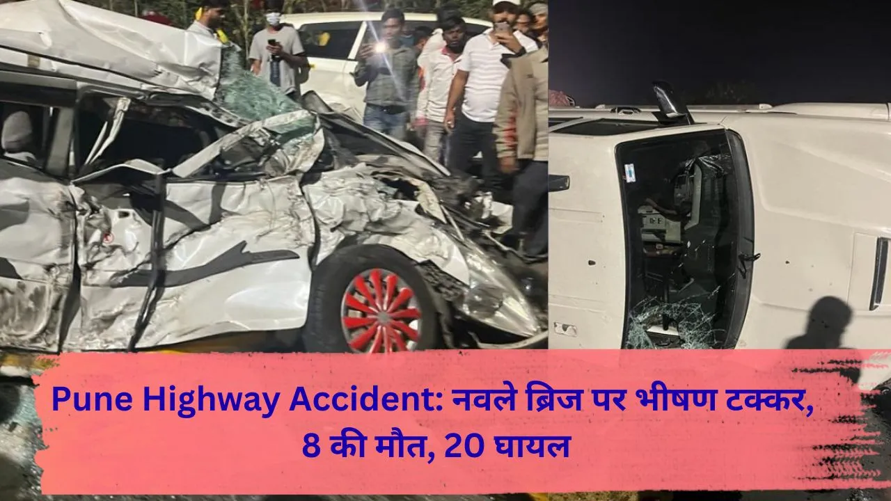 Pune Highway Accident: नवले ब्रिज पर भीषण टक्कर, 8 की मौत, 20 घायल
