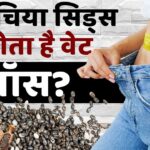 Chia Seeds for Weight Loss: वजन घटाने का आसान और हेल्दी तरीका