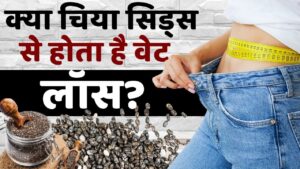 Chia Seeds for Weight Loss: वजन घटाने का आसान और हेल्दी तरीका