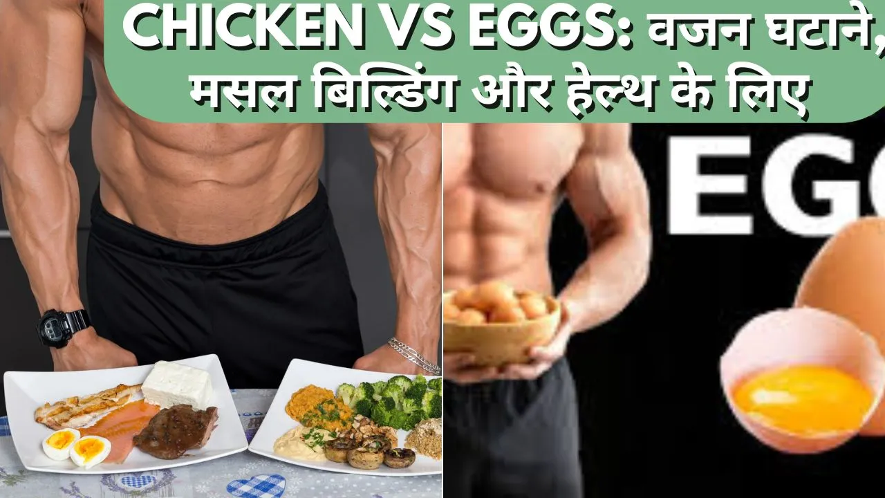 Chicken vs Eggs: वजन घटाने, मसल बिल्डिंग और हेल्थ के लिए
