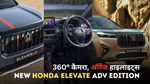 KTM Duke 390: किलर लुक और 28kmpl माइलेज के साथ युवाओं की पहली पसंद 3 Honda Elevate ADV Edition: अब और भी दमदार लुक और फीचर्स के साथ लॉन्च, कीमत ₹15.29 लाख से शुरू