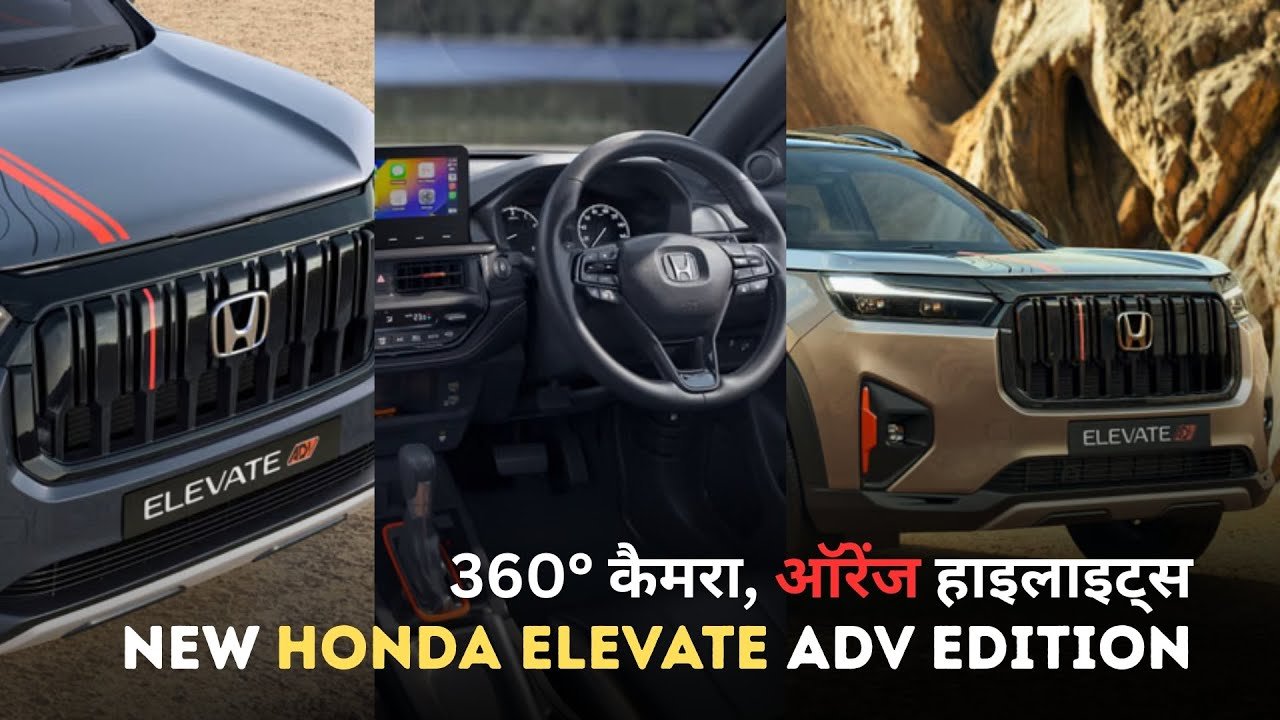 Honda Elevate ADV Edition: अब और भी दमदार लुक और फीचर्स के साथ लॉन्च, कीमत ₹15.29 लाख से शुरू