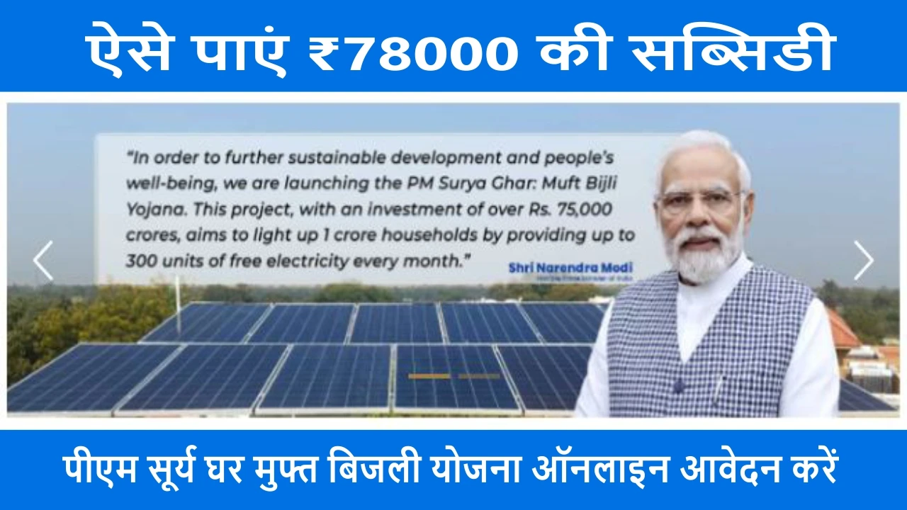 PM Surya Ghar Muft Bijli Yojana 2025: घर बैठे 300 यूनिट फ्री बिजली का बड़ा मौका