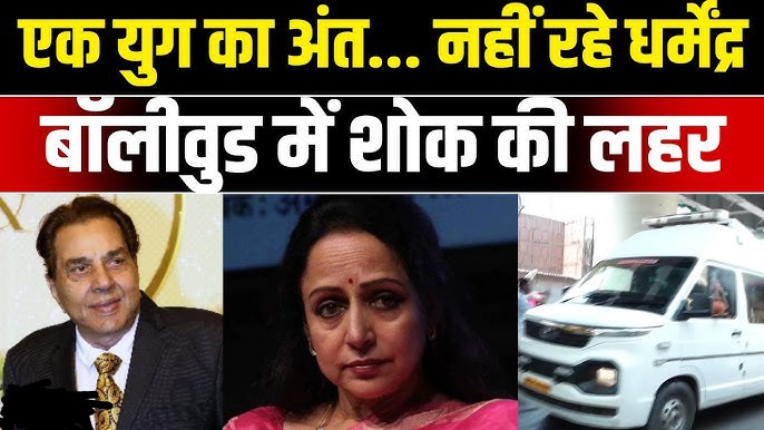 Dharmendra Death News धर्मेंद्र निधन: सनी देओल ने दी मुखाग्नि, शाहरुख–सलमान–अमिताभ ने दी अंतिम विदाई 2 Dharmendra Death News धर्मेंद्र निधन: सनी देओल ने दी मुखाग्नि, शाहरुख–सलमान–अमिताभ ने दी अंतिम