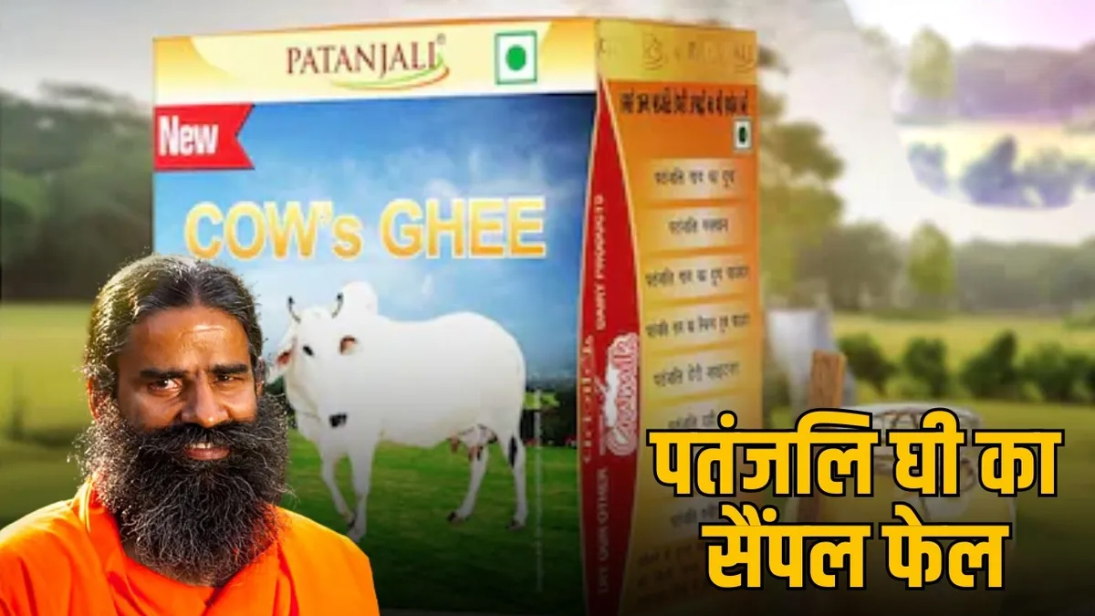 Patanjali Cow Ghee Test Fail: पतंजलि का गाय का घी लैब में फेल, कोर्ट ने लगाया 1.40 लाख जुर्माना 3 Patanjali Cow Ghee Test Fail: पतंजलि का गाय का घी लैब में फेल, कोर्ट ने लगाया 1.40 लाख जुर्माना