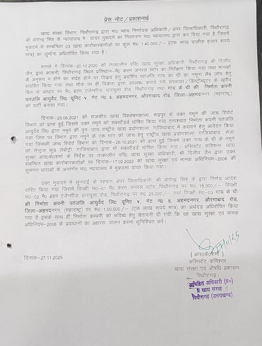 Patanjali Cow Ghee Test Fail: पतंजलि का गाय का घी लैब में फेल, कोर्ट ने लगाया 1.40 लाख जुर्माना 5 Patanjali Cow Ghee Test Fail: पतंजलि का गाय का घी लैब में फेल, कोर्ट ने लगाया 1.40 लाख जुर्माना