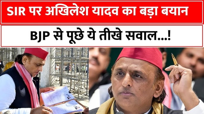 SIR NRC यूपी में SIR बनाम NRC विवाद पर अखिलेश यादव का बड़ा हमला, डिटेंशन सेंटर और EVM पर उठाए सवाल 2 SIR NRC यूपी में SIR बनाम NRC विवाद पर अखिलेश यादव का बड़ा हमला, डिटेंशन सेंटर और EVM पर उठाए सवाल