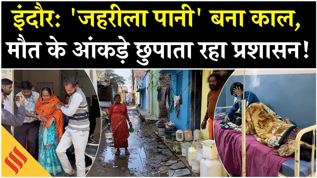 Water Crisis in Indore इंदौर में गंदा पानी बना जानलेवा, 4 मौतें और 150 बीमार