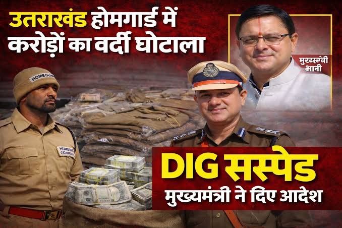 उत्तराखंड वर्दी घोटाला, DIG सस्पेंड, Uniform Scam पर CM धामी का बड़ा एक्शन