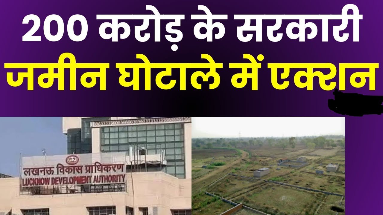 Lucknow Land Mafia Case: लखनऊ में 270 बीघे अर्बन सीलिंग की सरकारी जमीन बिक गई, 2 अरब का घोटाला