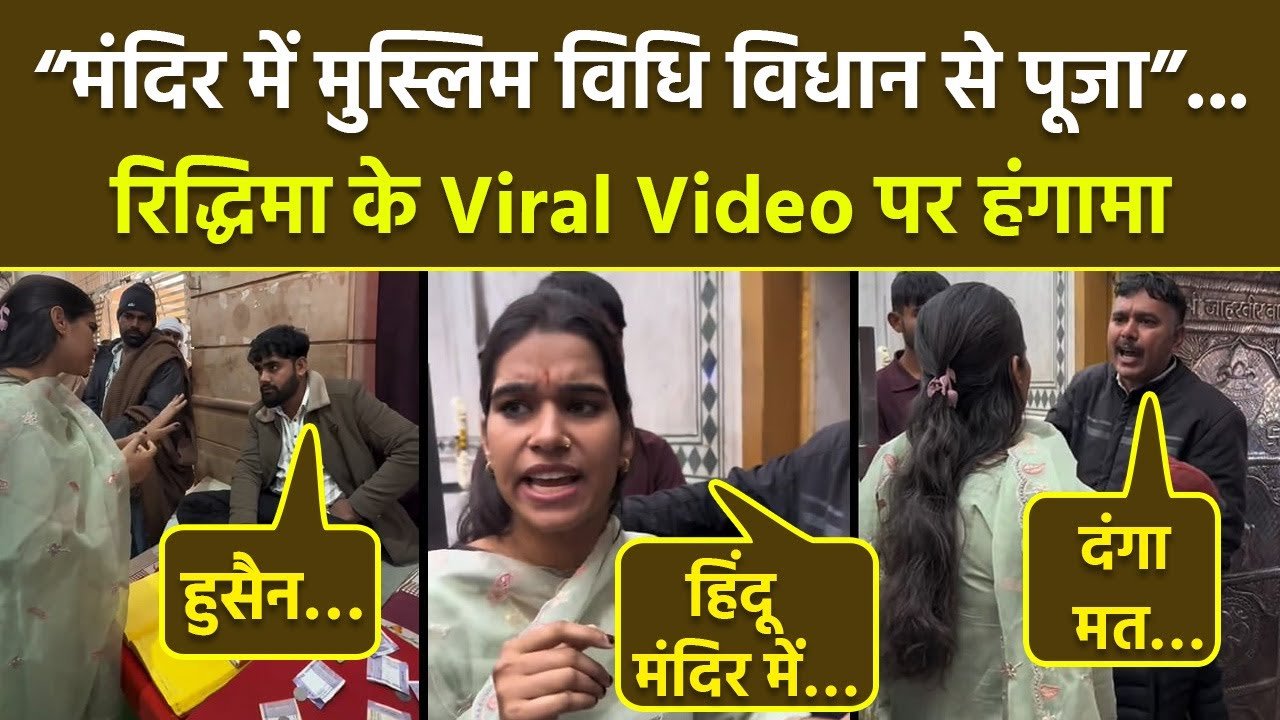 Riddhima Sharma Controversy गोगा जी महाराज मंदिर में माहौल खराब करने का आरोप, रिद्धिमा शर्मा विवाद, रायबरेली FIR मामला