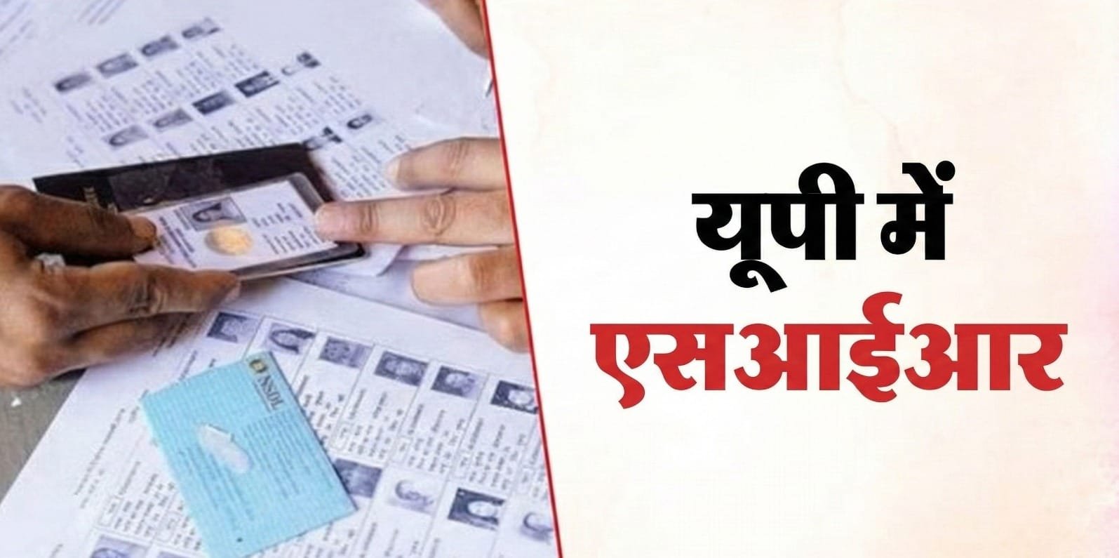 Draft Voter List  SIR अभियान में हर बूथ पर पढ़ी जा रही मसौदा मतदाता सूची, चुनाव आयोग ने जारी किया नोटिस प्रारूप