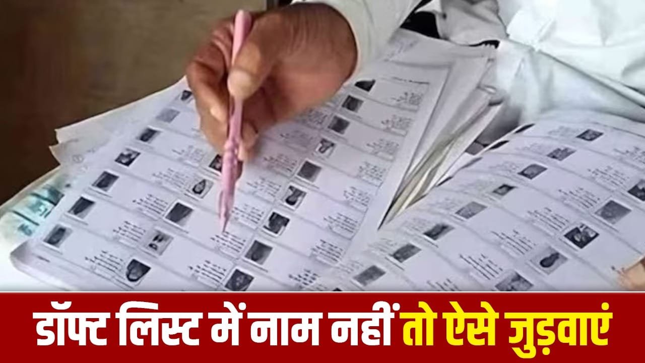 Draft Voter List  SIR अभियान में हर बूथ पर पढ़ी जा रही मसौदा मतदाता सूची, चुनाव आयोग ने जारी किया नोटिस प्रारूप