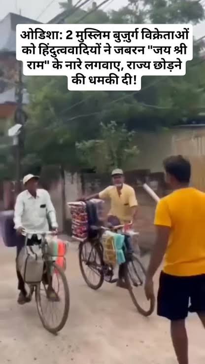 Ram slogan controversy Odisha राम के नाम पर विवाद उड़ीसा में मुसलमानों से जबरन नारे लगवाने के आरोप पूरी रिपोर्ट