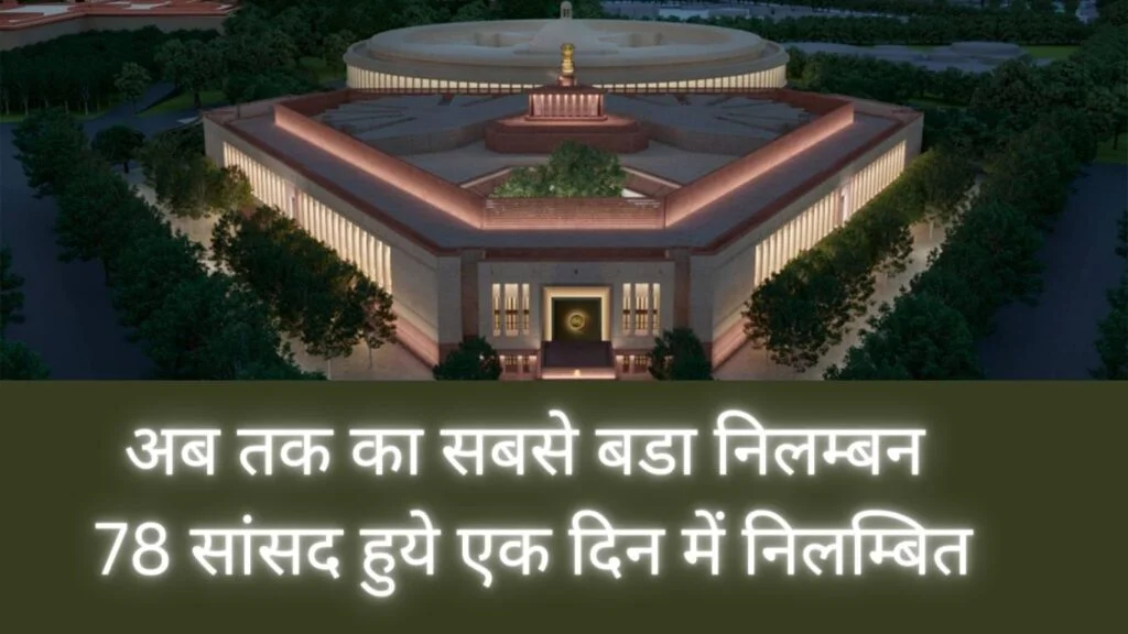 संसद के शीत कालीन सत्र में सांसदों का रिकार्डतोड़ निलम्बन 2