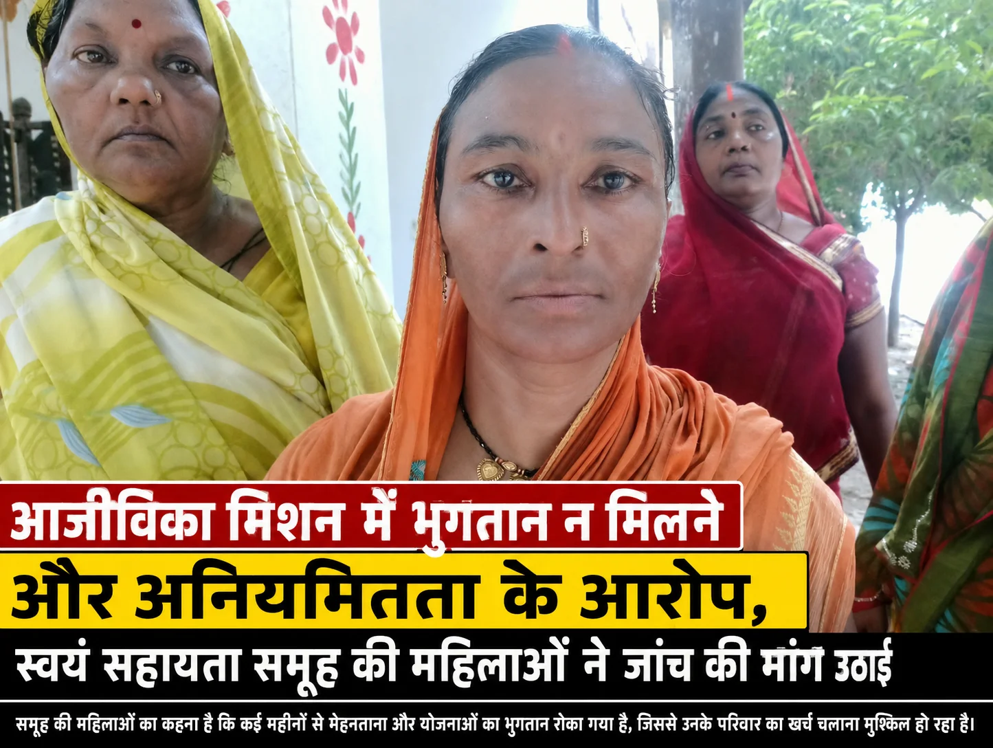 Aajivika mission में भुगतान न मिलने और अनियमितता के आरोप, स्वयं सहायता समूह की महिलाओं ने जांच की मांग उठाई